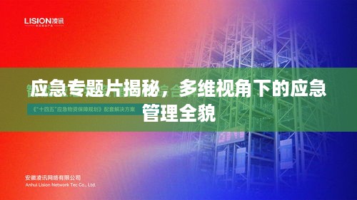 应急专题片揭秘，多维视角下的应急管理全貌