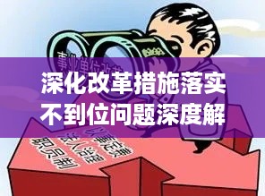 深化改革措施落实不到位问题深度解析