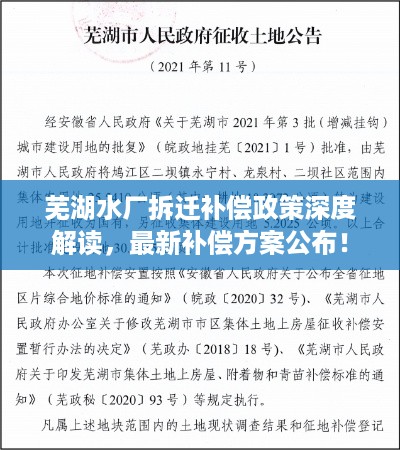 芜湖水厂拆迁补偿政策深度解读，最新补偿方案公布！