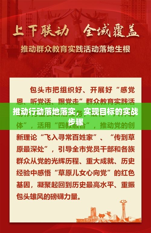 推动行动落地落实，实现目标的实战步骤