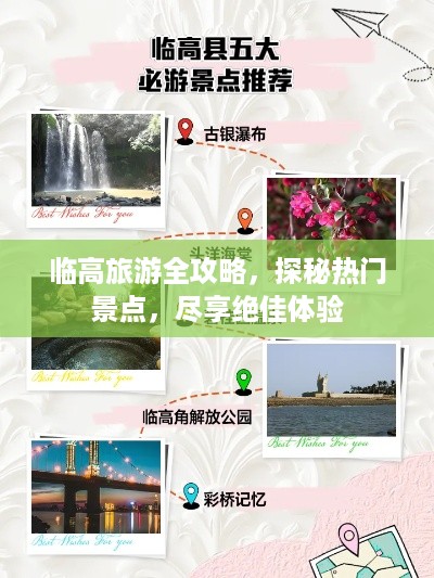 临高旅游全攻略，探秘热门景点，尽享绝佳体验