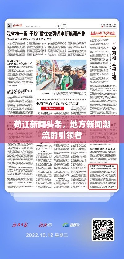 荷江新闻头条，地方新闻潮流的引领者