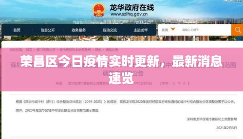 荣昌区今日疫情实时更新，最新消息速览