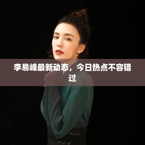 李易峰最新动态，今日热点不容错过