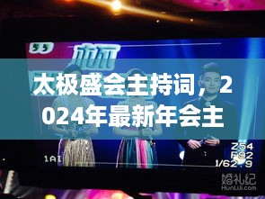 太极盛会主持词，2024年最新年会主持词精选