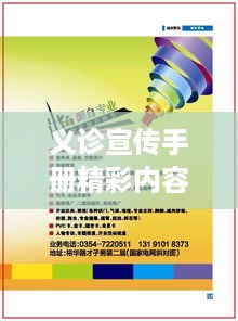 义诊宣传手册精彩内容抢先看！
