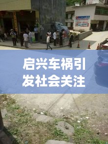 启兴车祸引发社会关注，事故现场及背后故事全解析