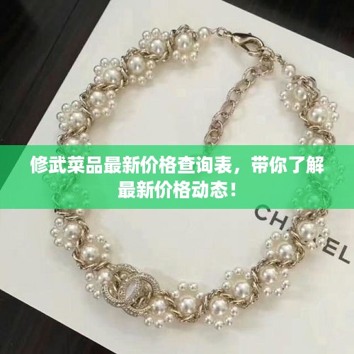 修武菜品最新价格查询表，带你了解最新价格动态！