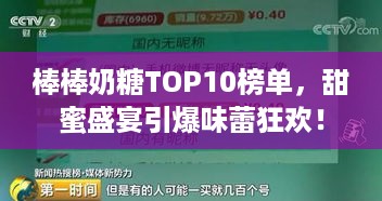 棒棒奶糖TOP10榜单，甜蜜盛宴引爆味蕾狂欢！