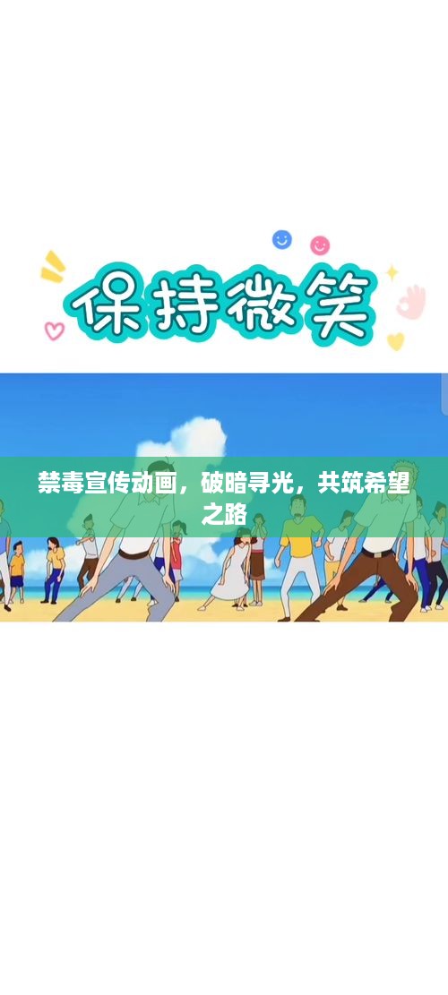 禁毒宣传动画，破暗寻光，共筑希望之路