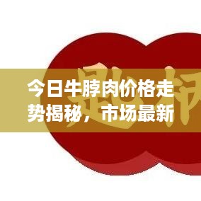 今日牛脖肉价格走势揭秘，市场最新动态与影响因素分析