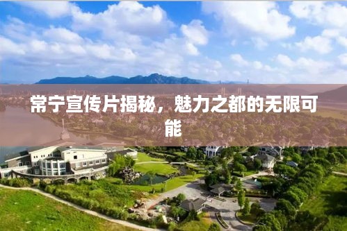 常宁宣传片揭秘，魅力之都的无限可能