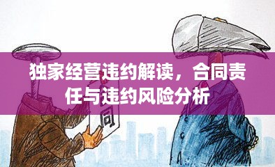 独家经营违约解读，合同责任与违约风险分析