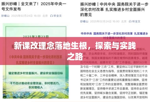 新课改理念落地生根，探索与实践之路