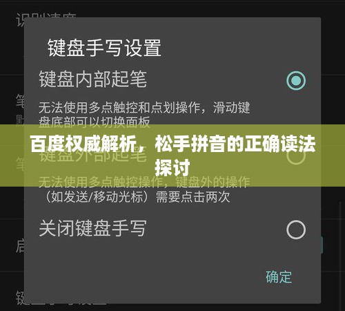 百度权威解析，松手拼音的正确读法探讨