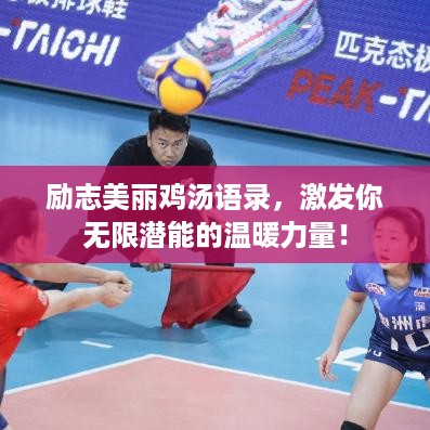 励志美丽鸡汤语录，激发你无限潜能的温暖力量！