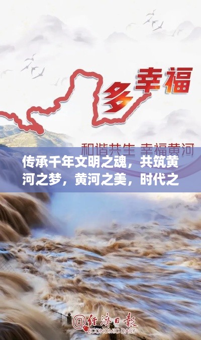 传承千年文明之魂，共筑黄河之梦，黄河之美，时代之韵