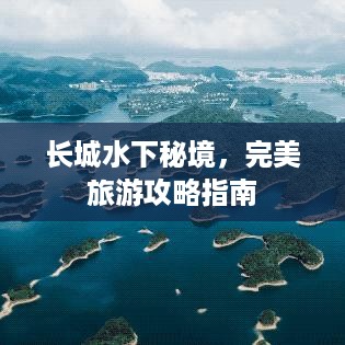 长城水下秘境，完美旅游攻略指南