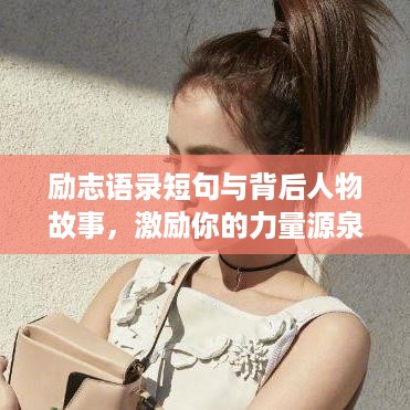 励志语录短句与背后人物故事，激励你的力量源泉