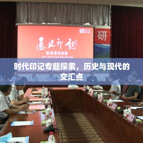 时代印记专题探索，历史与现代的交汇点