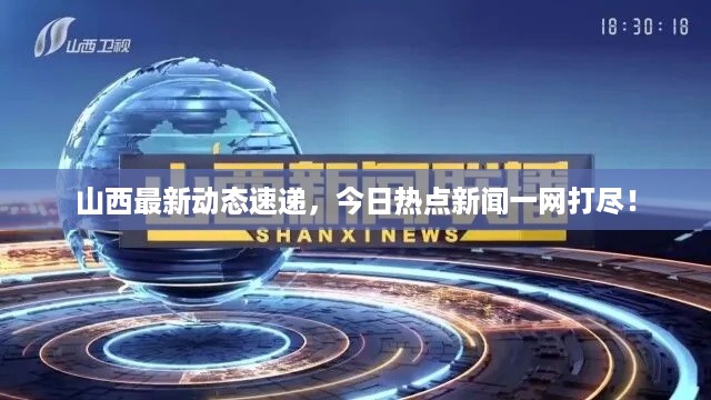山西最新动态速递，今日热点新闻一网打尽！