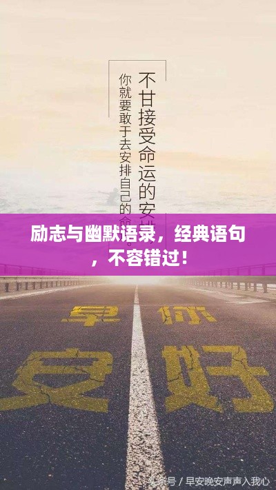 励志与幽默语录，经典语句，不容错过！