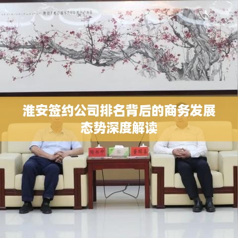淮安签约公司排名背后的商务发展态势深度解读