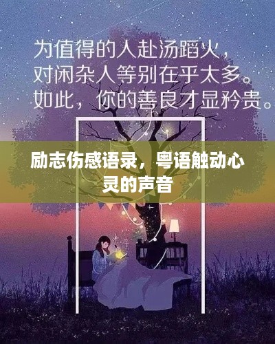 励志伤感语录，粤语触动心灵的声音