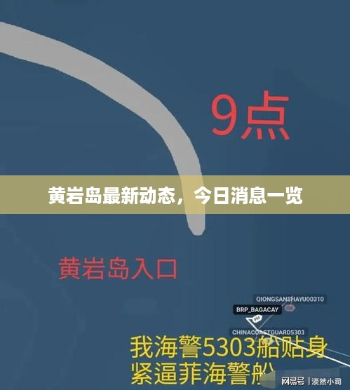 黄岩岛最新动态，今日消息一览
