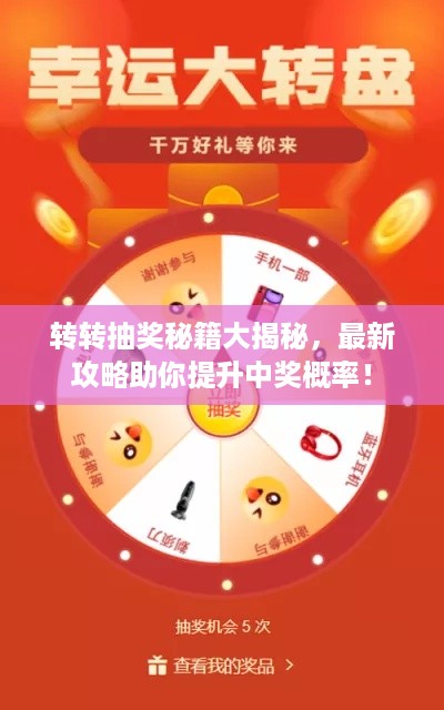 转转抽奖秘籍大揭秘，最新攻略助你提升中奖概率！
