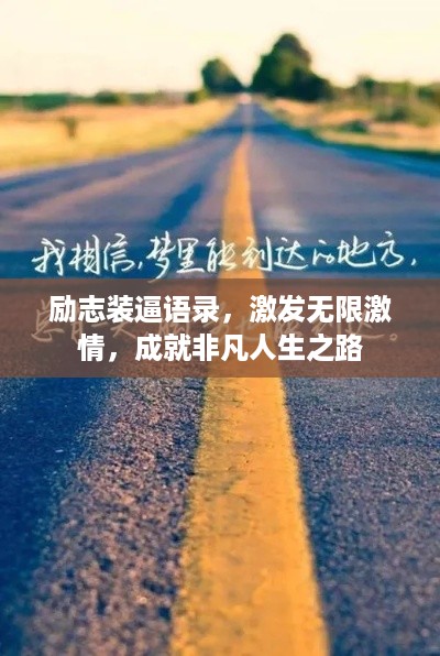 励志装逼语录，激发无限激情，成就非凡人生之路