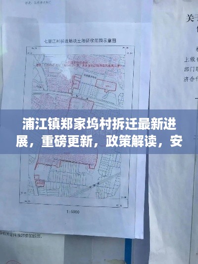 浦江镇郑家坞村拆迁最新进展，重磅更新，政策解读，安置方案揭晓！