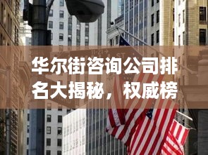 华尔街咨询公司排名大揭秘，权威榜单与影响力解析