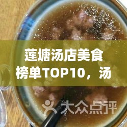 莲塘汤店美食榜单TOP10，汤品盛宴，必选之地！