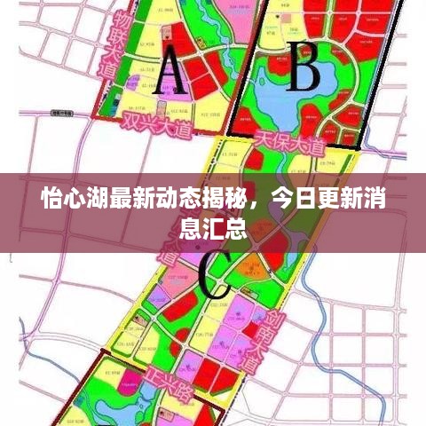 怡心湖最新动态揭秘，今日更新消息汇总