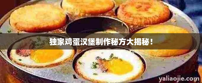 独家鸡蛋汉堡制作秘方大揭秘！