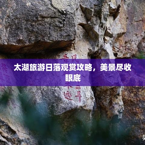 太湖旅游日落观赏攻略，美景尽收眼底