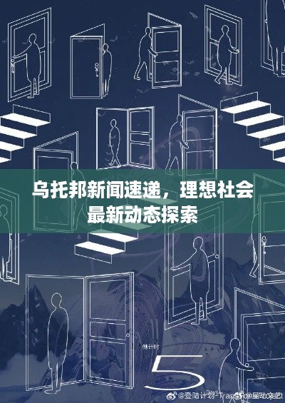 乌托邦新闻速递，理想社会最新动态探索