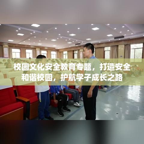 校园文化安全教育专题，打造安全和谐校园，护航学子成长之路