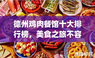 德州鸡肉餐馆十大排行榜，美食之旅不容错过！