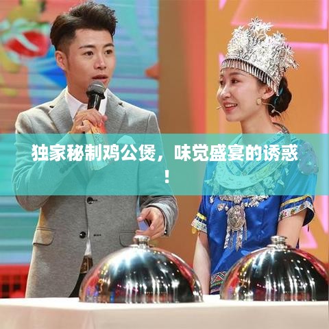 独家秘制鸡公煲，味觉盛宴的诱惑！