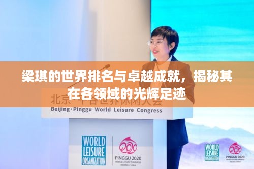 梁琪的世界排名与卓越成就，揭秘其在各领域的光辉足迹