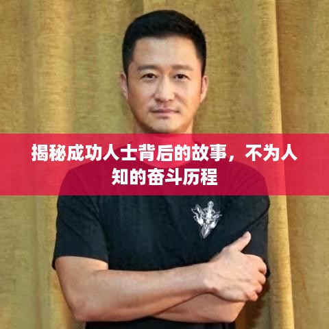 揭秘成功人士背后的故事，不为人知的奋斗历程