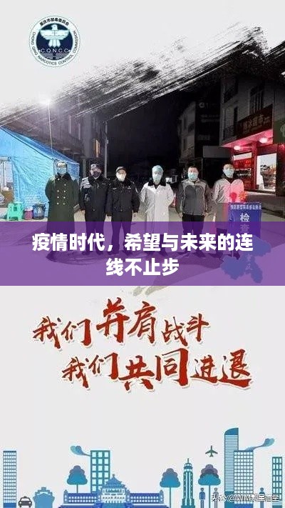 疫情时代，希望与未来的连线不止步