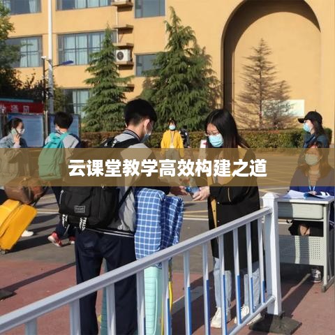 云课堂教学高效构建之道
