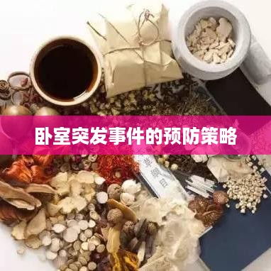 卧室突发事件的预防策略