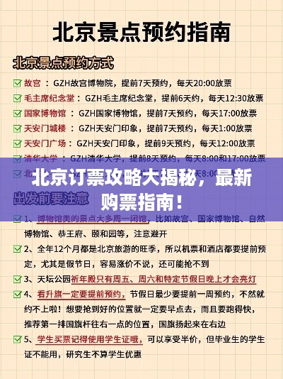 北京订票攻略大揭秘，最新购票指南！