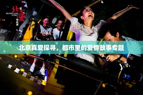 北京真爱探寻，都市里的爱情故事专题