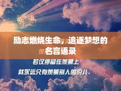 励志燃烧生命，追逐梦想的名言语录