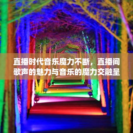 直播时代音乐魔力不断，直播间歌声的魅力与音乐的魔力交融呈现
